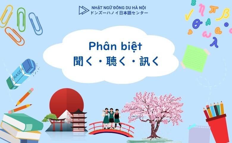 Phân biệt 聞く・聴く・訊く